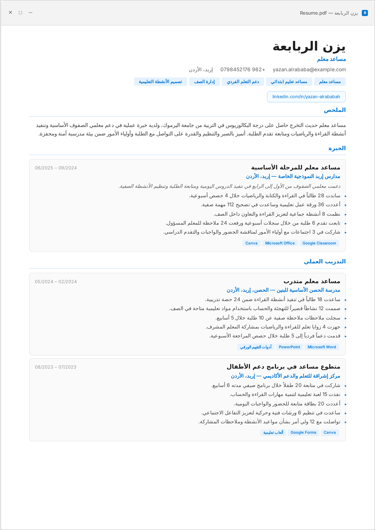 نموذج سيرة ذاتية لمساعد معلم: سيرة ذاتية لمساعد مبتدئ تُظهر الدعم في مجموعات صغيرة، وتسهيلات الخطط التربوية الفردية، والدعم السلوكي تحت إشراف معلم رئيسي.