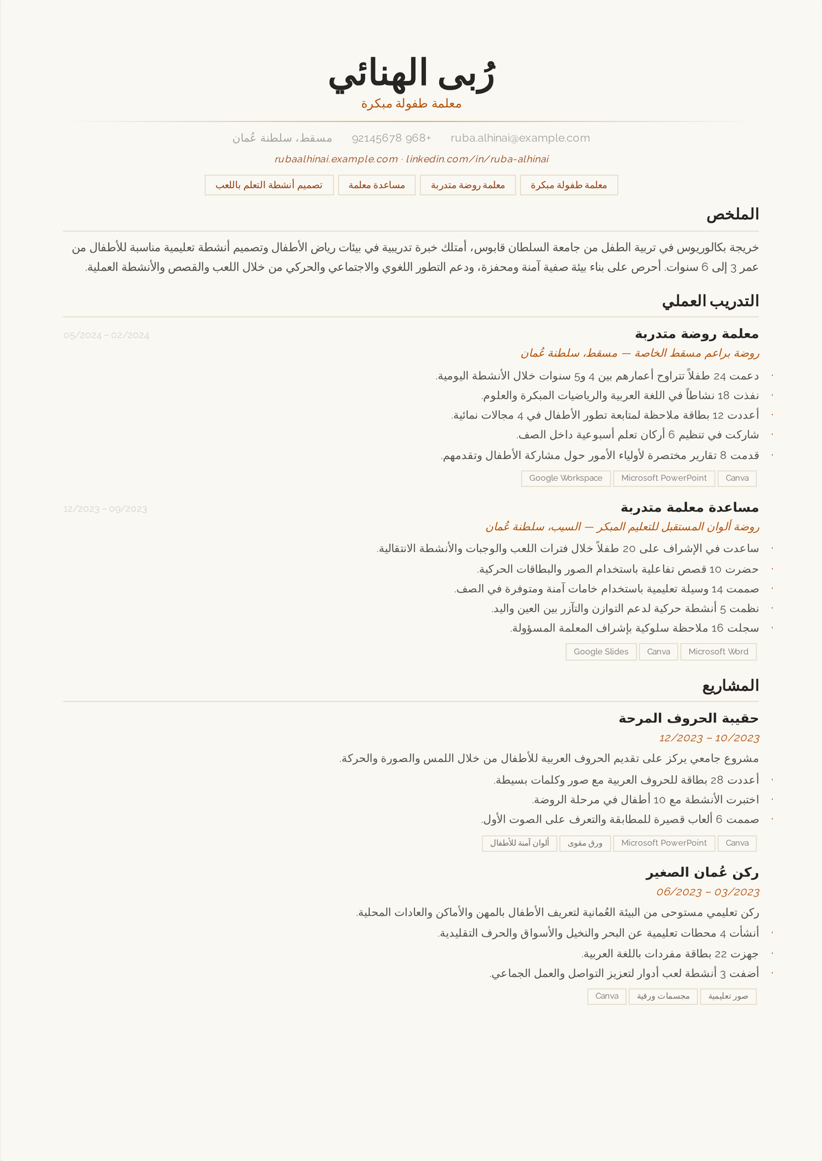 نموذج سيرة ذاتية لمعلمة رياض أطفال: سيرة ذاتية من صفحة واحدة لمعلمة طفولة مبكرة تتصدّرها شهادة الطفولة المبكرة، وملخص قائم على التعلم باللعب، ونقاط صفّية مدعومة بالأرقام.