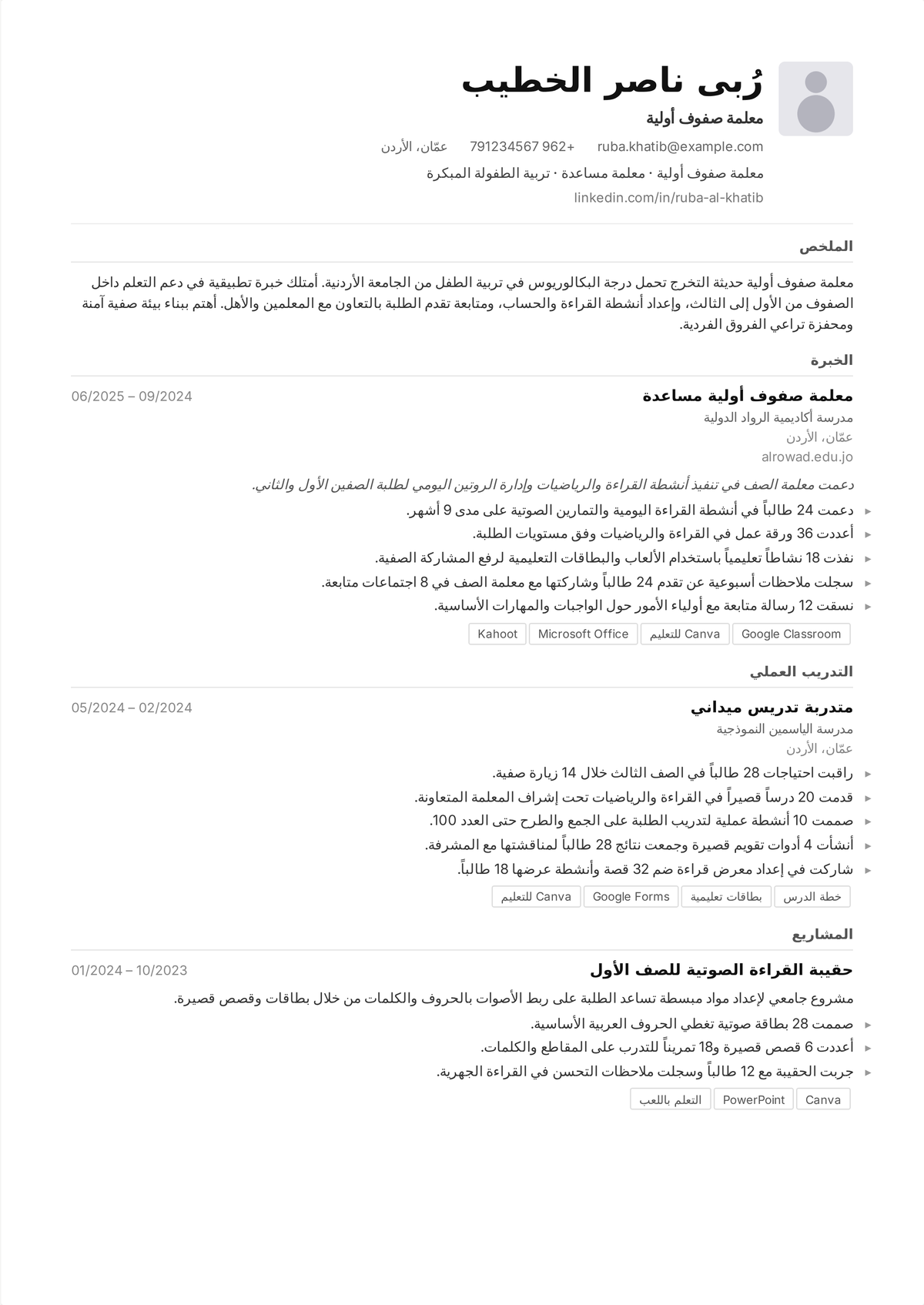 نموذج سيرة ذاتية لمعلمة مرحلة ابتدائية: سيرة ذاتية من صفحة واحدة لمعلمة الصفوف الأولى يتصدّرها القيد المهني، وملخص يركّز على النتائج، وإنجازات صفّية بالأرقام.
