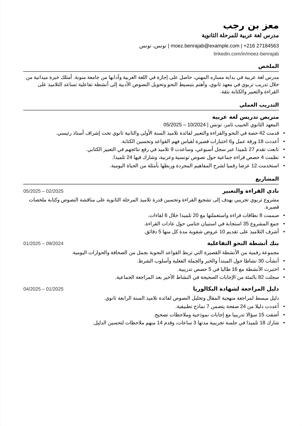 نموذج سيرة ذاتية لمعلم مرحلة ثانوية: سيرة ذاتية لمعلم مادة مبتدئ في الثانوية تُبرز مؤهلًا في تخصص واحد ودليلًا على إدارة عبء صفّي كامل.