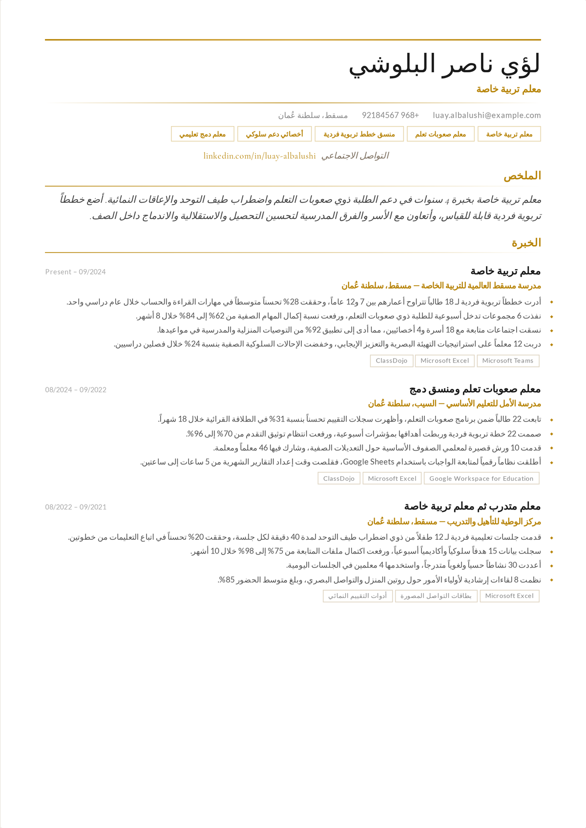 نموذج سيرة ذاتية لمعلمة تربية خاصة: سيرة ذاتية لمعلمة تربية خاصة في منتصف المسيرة تتمحور حول تنسيق الخطط التربوية الفردية، والدعم السلوكي، ومكاسب الطلاب المقيسة.