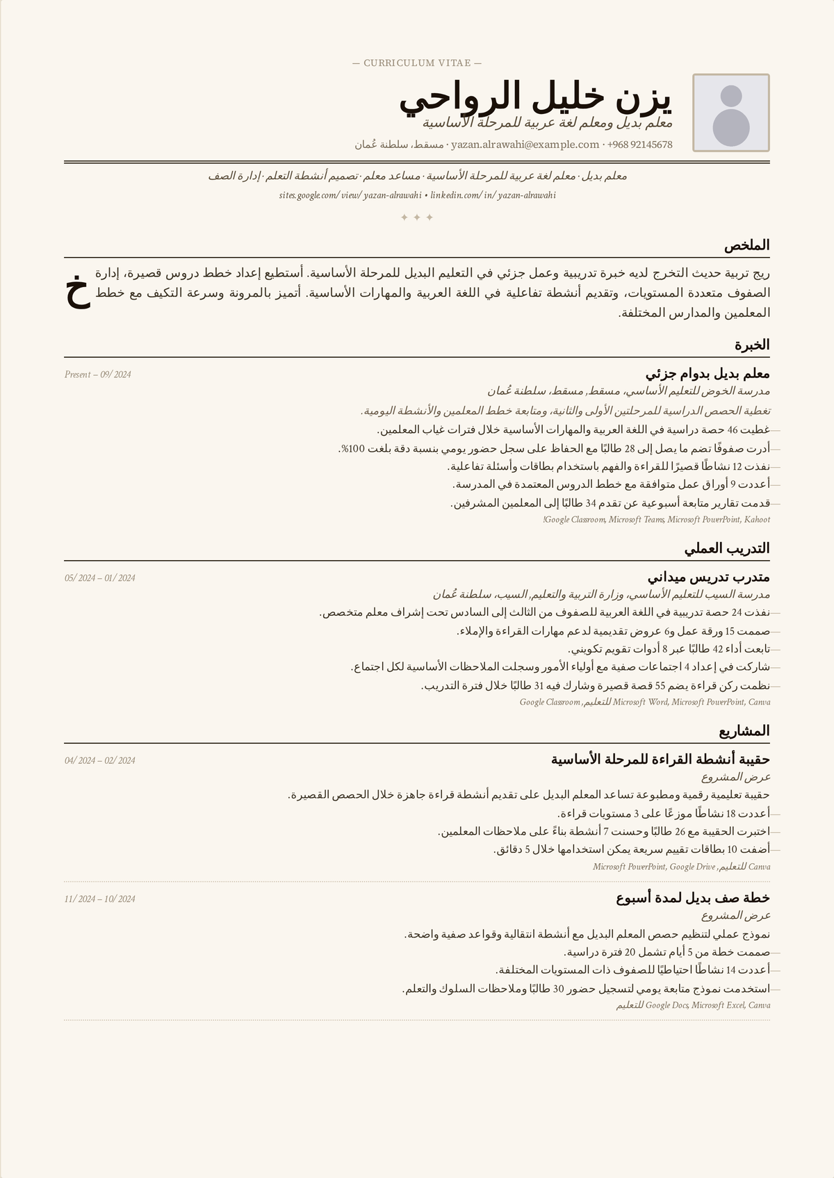 نموذج سيرة ذاتية لمعلم بديل: سيرة ذاتية لمعلم بديل مبتدئ تُبرز سعة تغطية المراحل، والموثوقية، وإدارة الصف عبر مدارس متعددة.