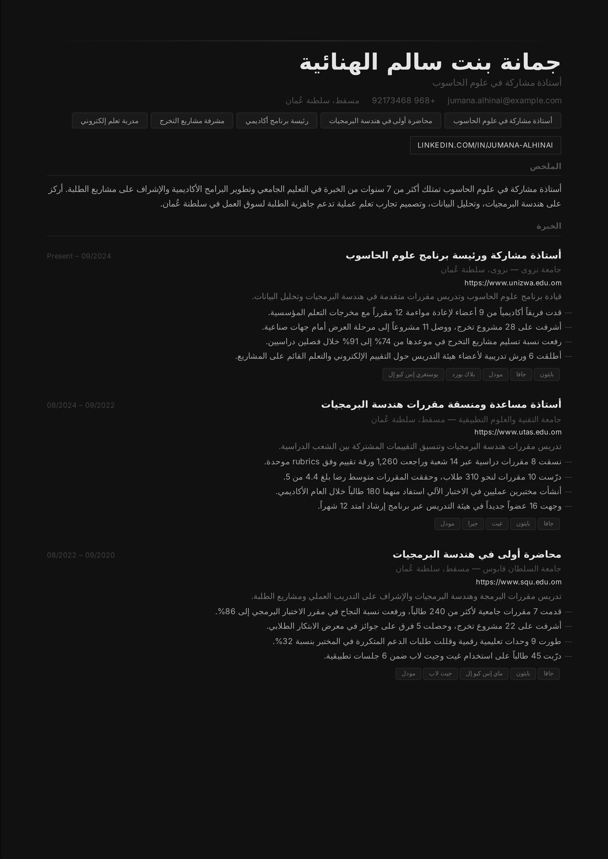 نموذج سيرة ذاتية لأستاذ جامعي: سيرة ذاتية لأستاذ تعليم عالٍ متقدم أقرب إلى السيرة الأكاديمية، بأعباء تدريسية، وتصميم مناهج، وإشراف.